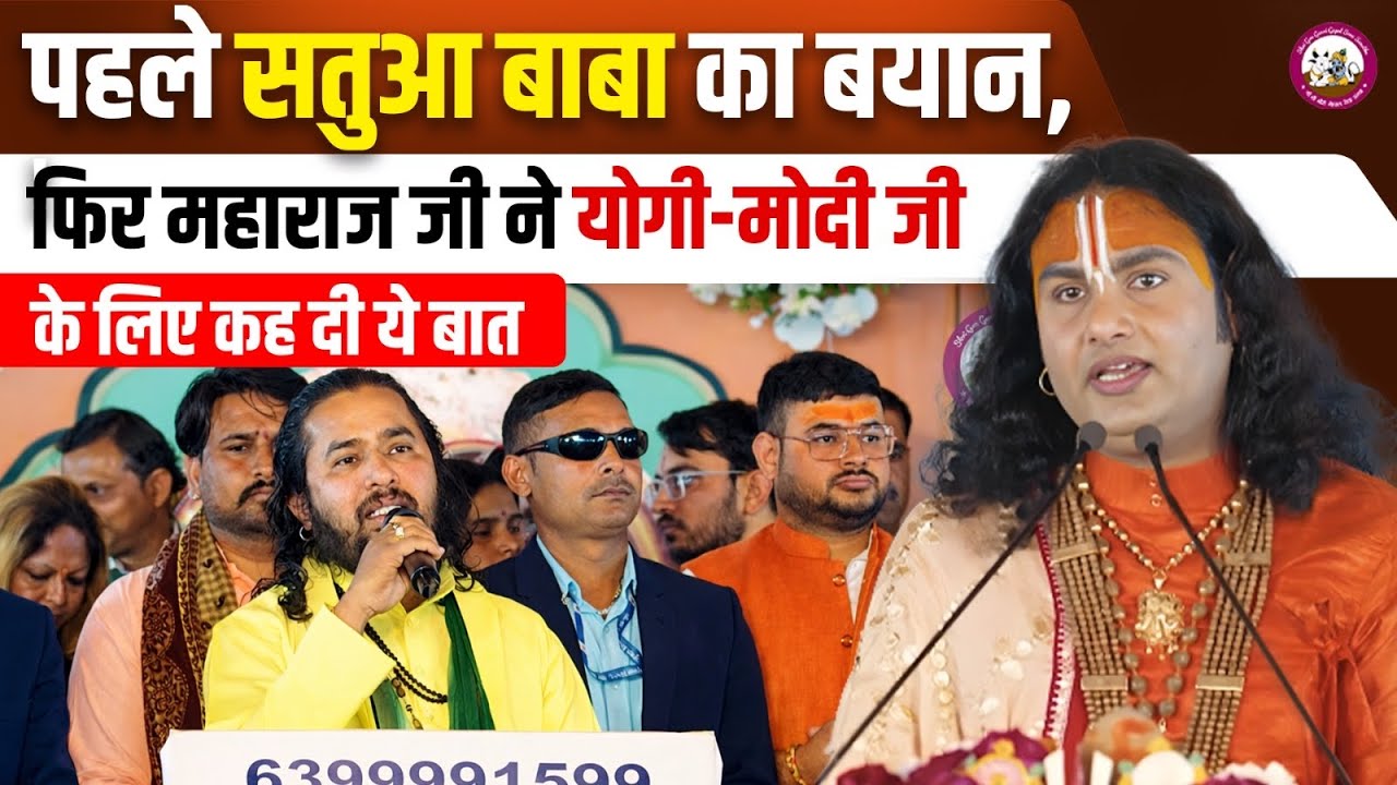 पहले सतुआ बाबा का बड़ा बयान, अब महाराज जी ने योगी-मोदी जी पर कह दी चौंकाने वाली बात 😱😳