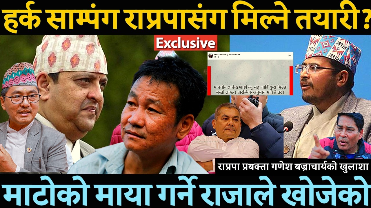 Harka Sampang ले ज्ञानेन्द्र शाही ज्यु सङ्ग चाहिँ कुरा मिल्छ भने पछि राजासंग मिल्ने भित्रि खुलाशा -