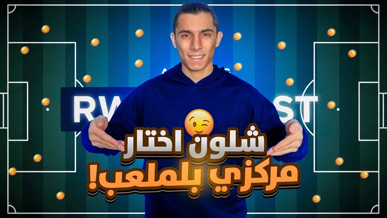 كيف تختار مركزك المناسب في ملعب كرة القدم🏟️🤔؟!