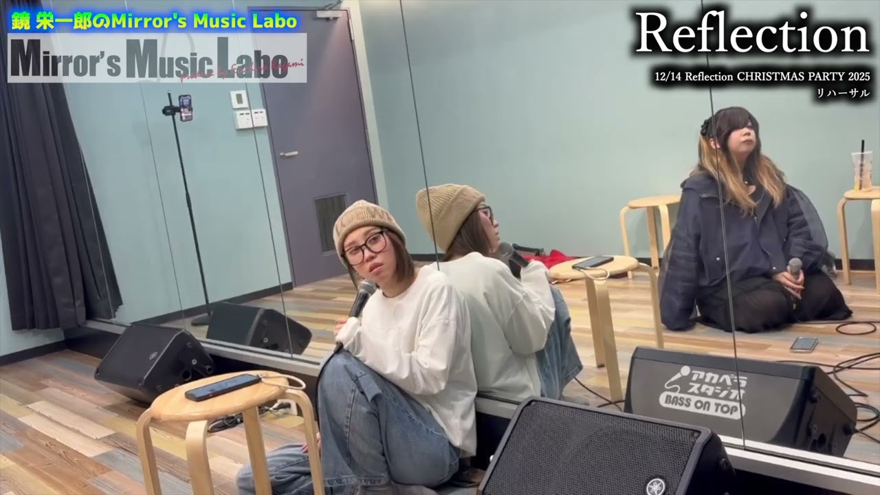【リハーサル映像】Reflection12/14 Reflection CHRISTMAS PARTY 2025リハーサル【鏡 栄一郎のMirror’s Music Labo】