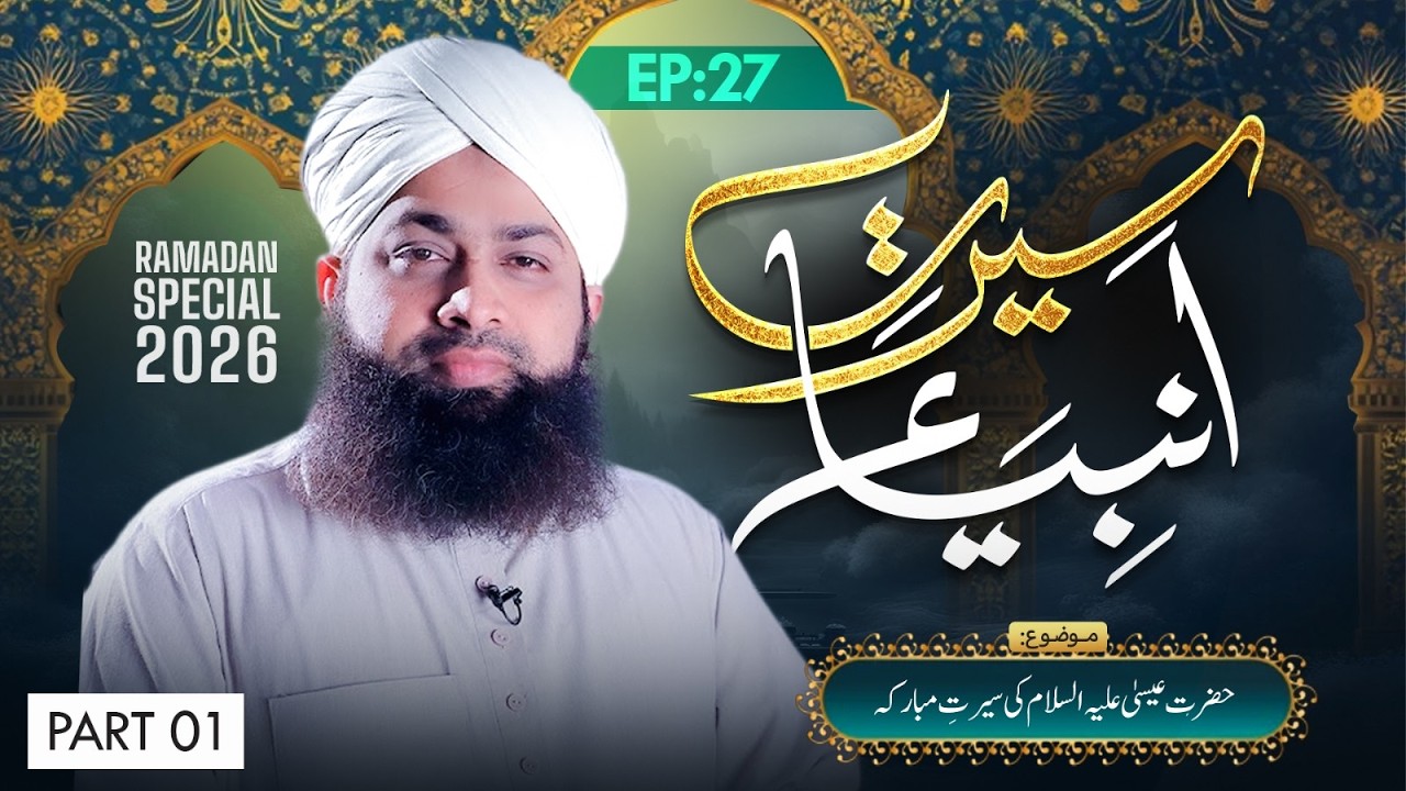Seerat-e-Ambiya Ep 27 | Hazrat Essa Ki Seerat-e-Mubaraka | Ramzan 2026 | Part 01 | Mufti Irfan Madni