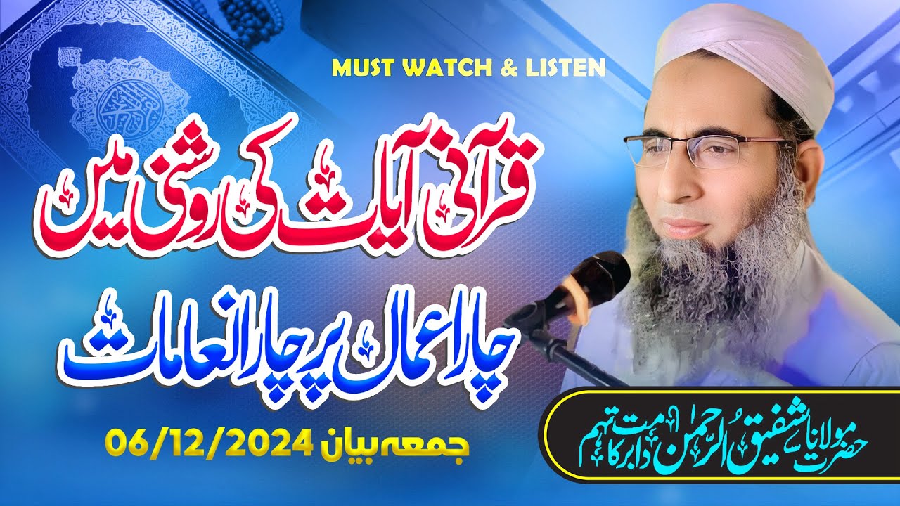 Jumma Bayan | Qurani Ayat Ki Roshni mn | 4 Amaal pr 4 Inamaat |  Molana Shafiq Ur Rehman Kashmiri |