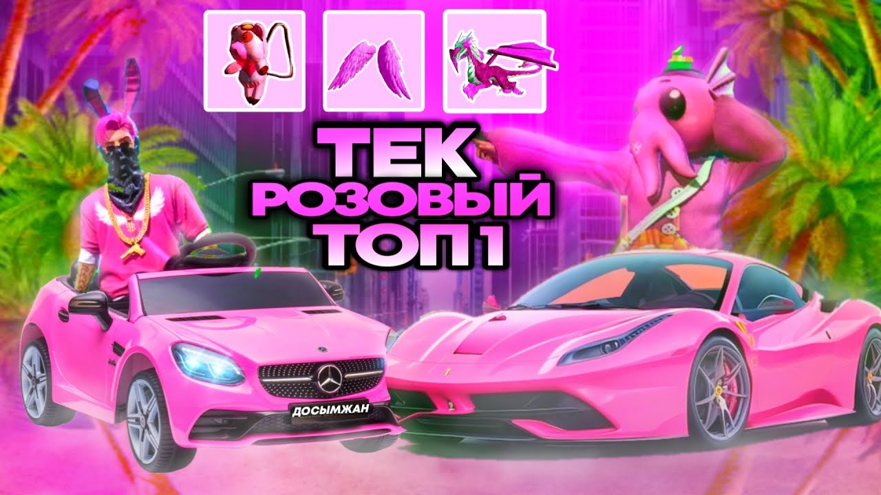 ДОСЫМЖАН ЕКЕУМІЗ, ТЕК РОЗОВЫЙ ТҮСПЕН ТОП-1 АЛА АЛАМЫЗ ба?