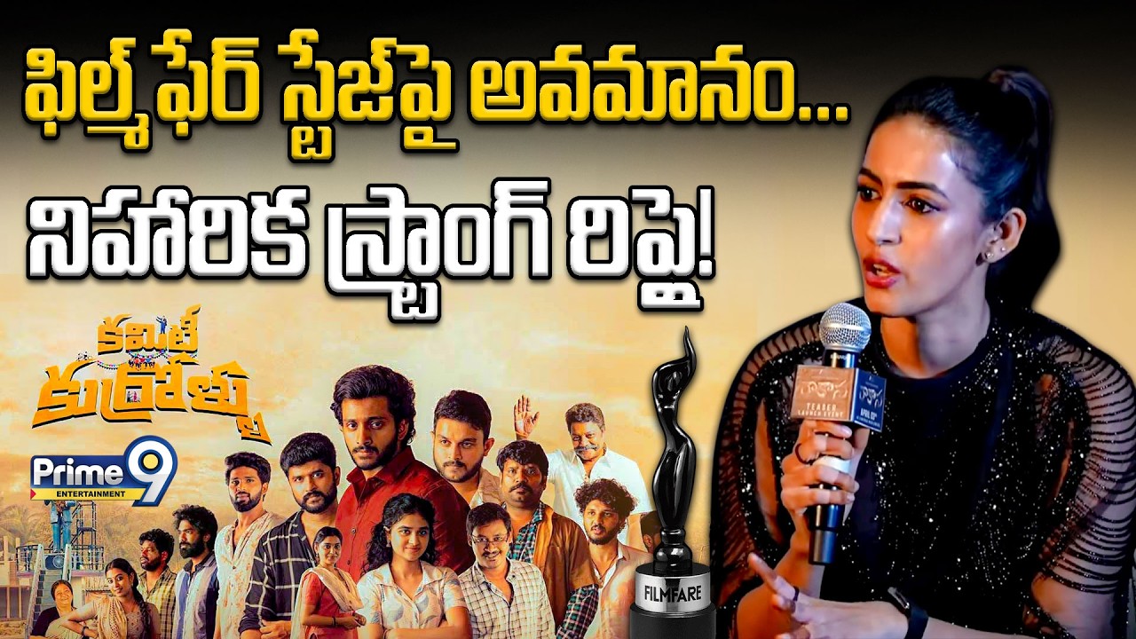 Niharika Konidela Reacts On Filmfare Awards Issue | ఫిల్మ్‌ఫేర్ వివాదంపై నిహారిక స్పందన...
