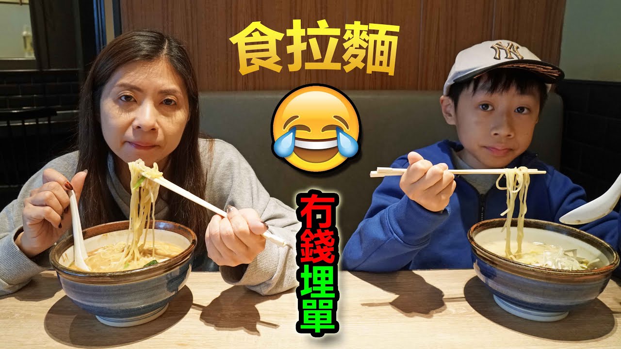 臭Fing母蛇：食拉麵🍜冇錢埋單😂 (2020-01-23)