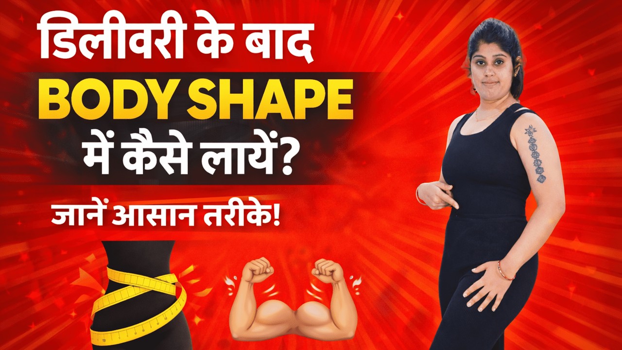 डिलीवरी के बाद BODY SHAPE में कैसे लायें ? | How to Get Your Body in Shape After Delivery