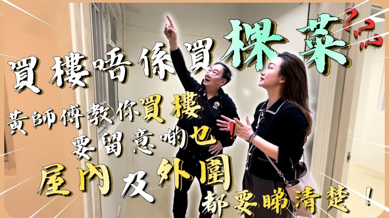 買樓唔係買棵菜❓黃師傅教你買樓要留意啲乜🧐屋內及外圍都要睇清楚‼️