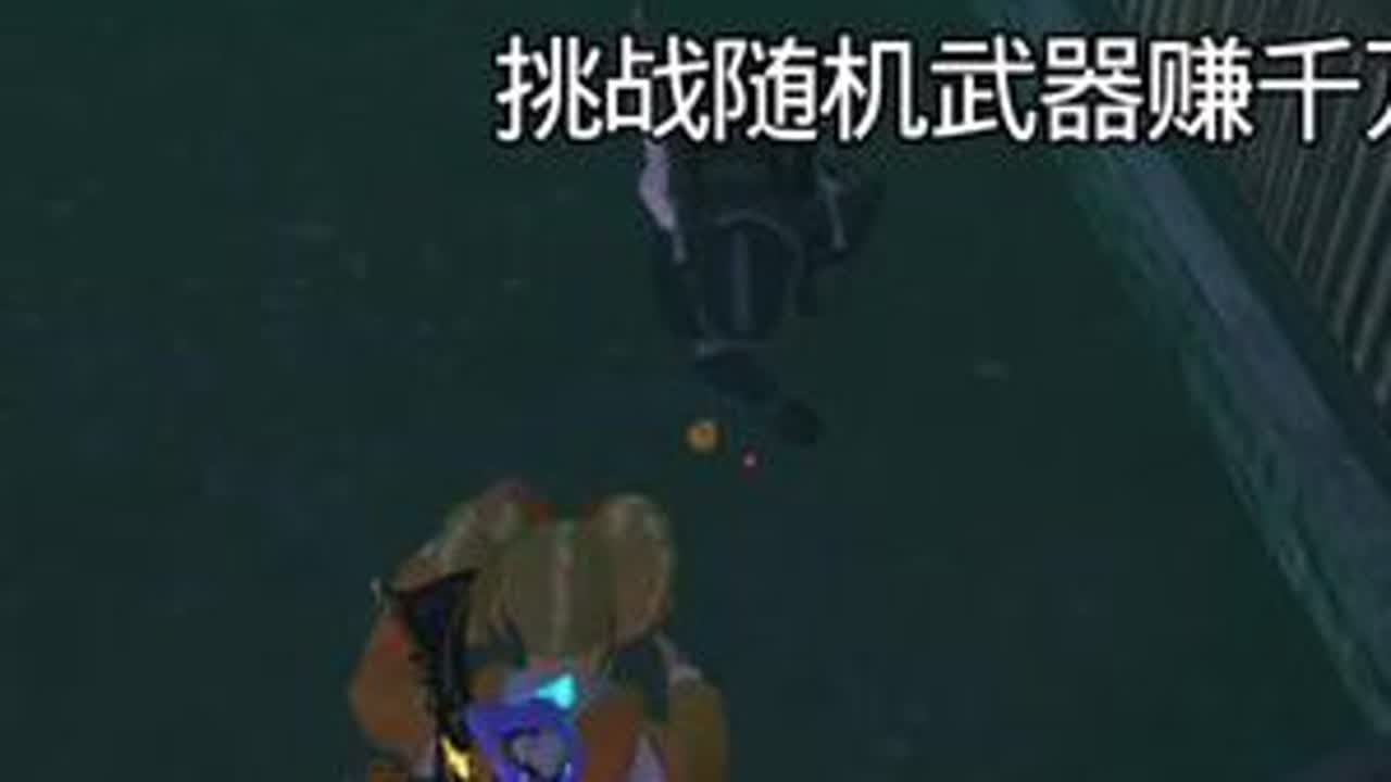 挑战随机武器赚千万！#和平本地人穿搭大赏#和平精英地铁逃生#地铁逃生雪赚到底 #青年创作者成长计划