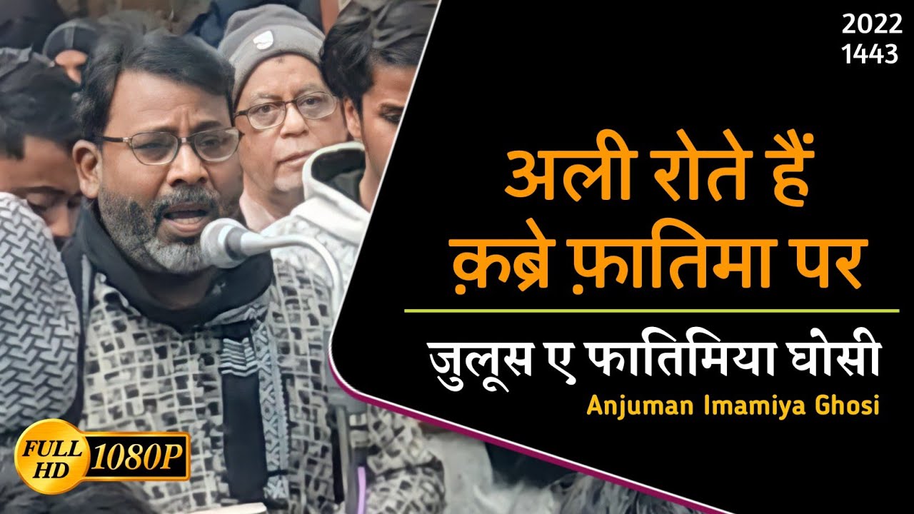 Juloos E Ayyam E Fatimiya 2022 Ghosi | Ali Rote Hain Qabre Fatima Par | Anjuman Imamiya Qadeem Ghosi