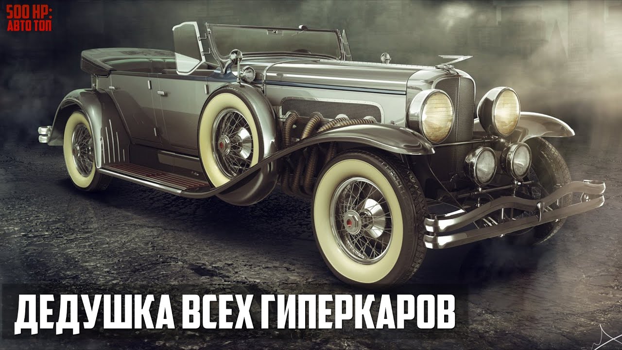 Duesenberg - Самые Быстрые Люксовые Авто в Мире 20-х - 30-х годов