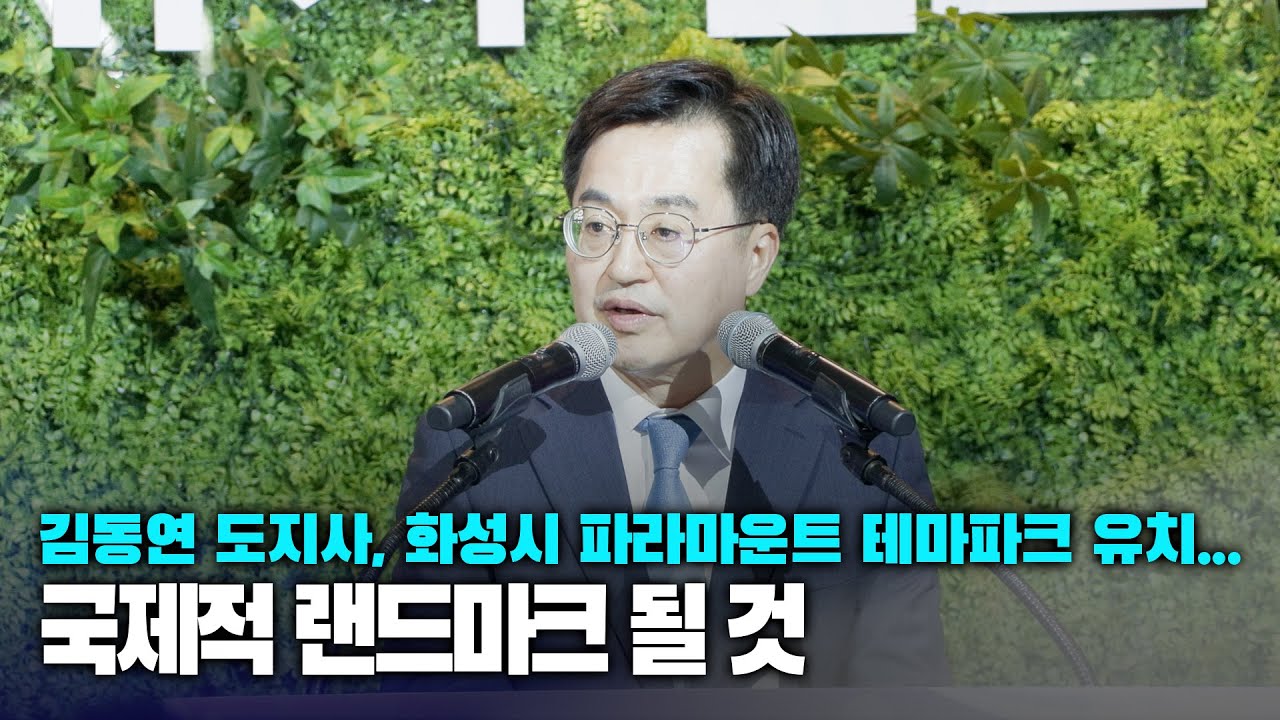 김동연 도지사 “화성시 파라마운트 테마파크 유치...국제적 랜드마크 될 것”
