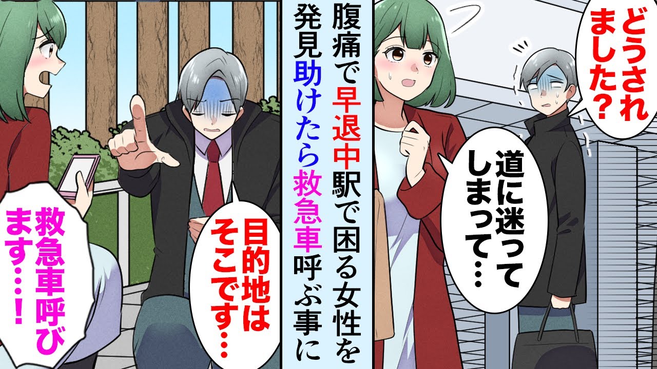 【漫画】体調が悪くて早退した俺が駅で困っている美人女性を発見「道が分からなくて…」俺「案内しますよ」→目的地に連れていき助けたら…倒れた「救急車呼びます！」翌日、大事な会議に出席できず…【マンガ動画】