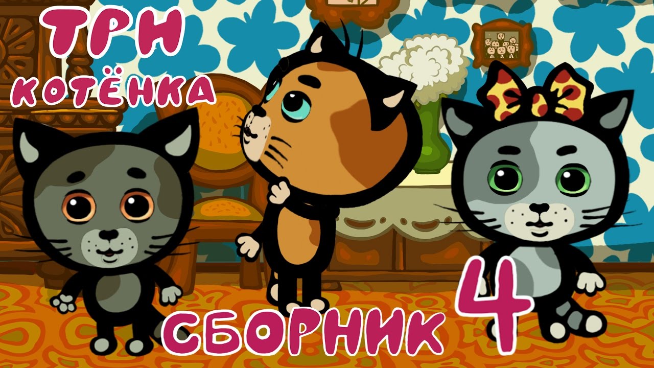 Три Котенка - Мультики для самых маленьких | Сборник 4