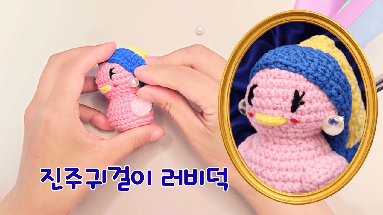 오리가 진주 귀걸이를? 🦆 명화 '진주 귀걸이를 한 소녀' 러비덕 뜨개질 튜토리얼 (The Pearl Earring Lovey Duck Crochet Tutorial)
