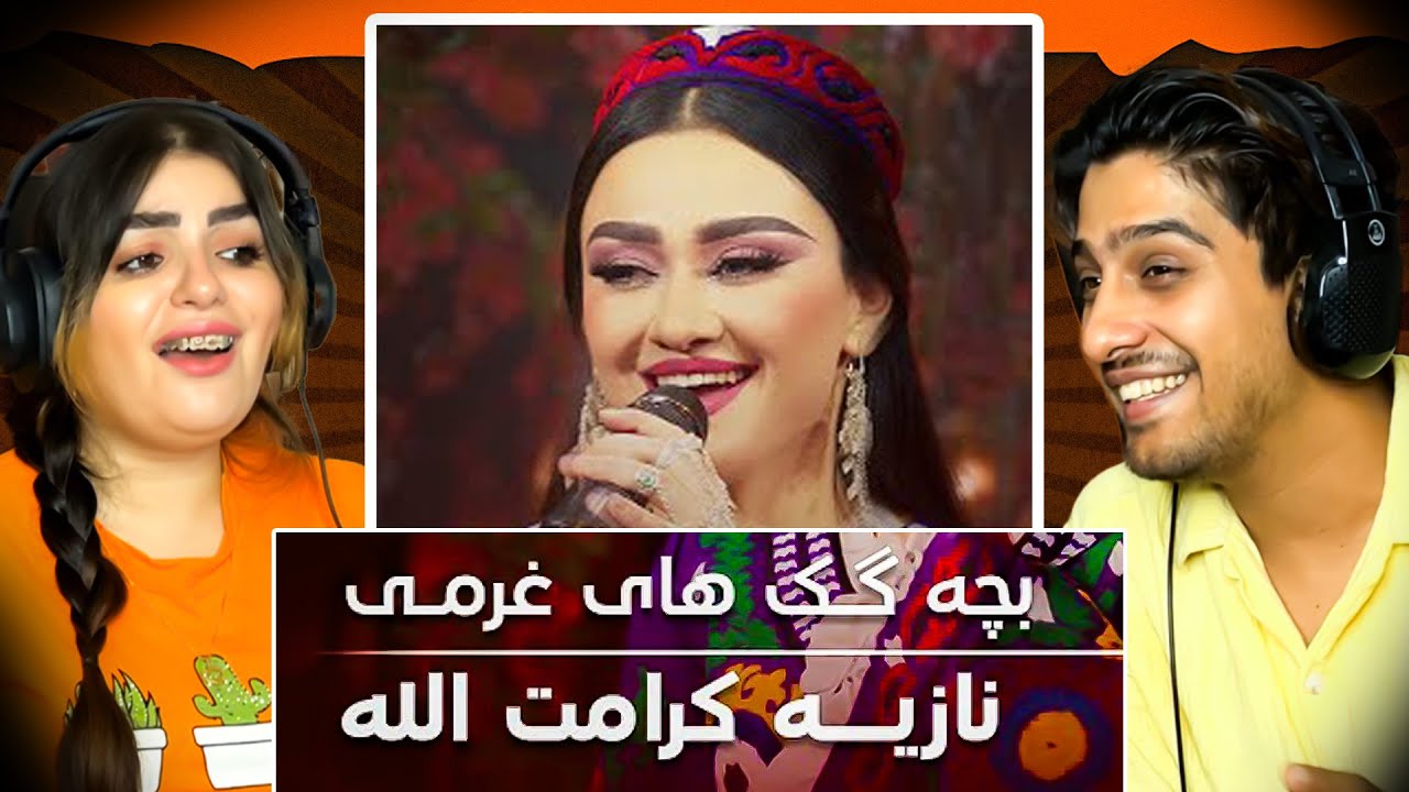 ری اکشن به آهنگ (بجه گک های غرمی )😍از بانوی عزیز نازیه کرامت الله❤️