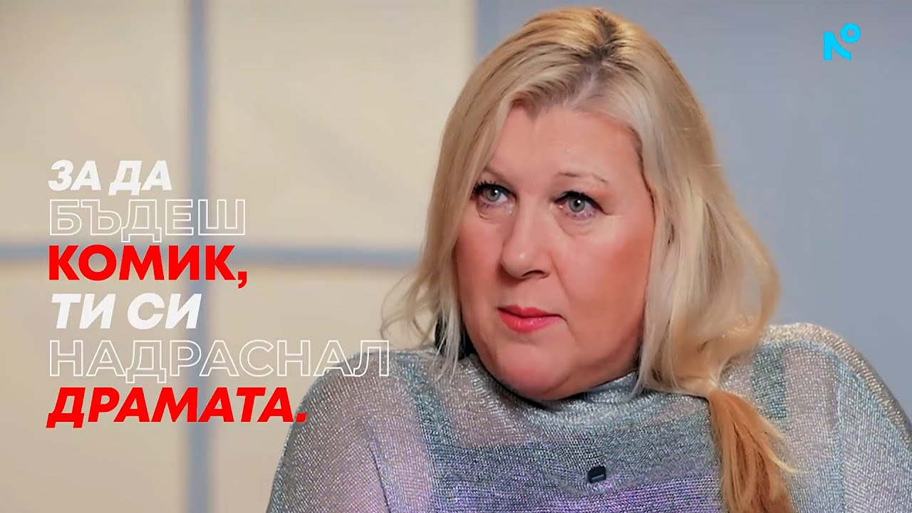 Албена Михова: За да бъдеш комик, ти си надраснал драмата! | Събуди се | 11 януари 2026