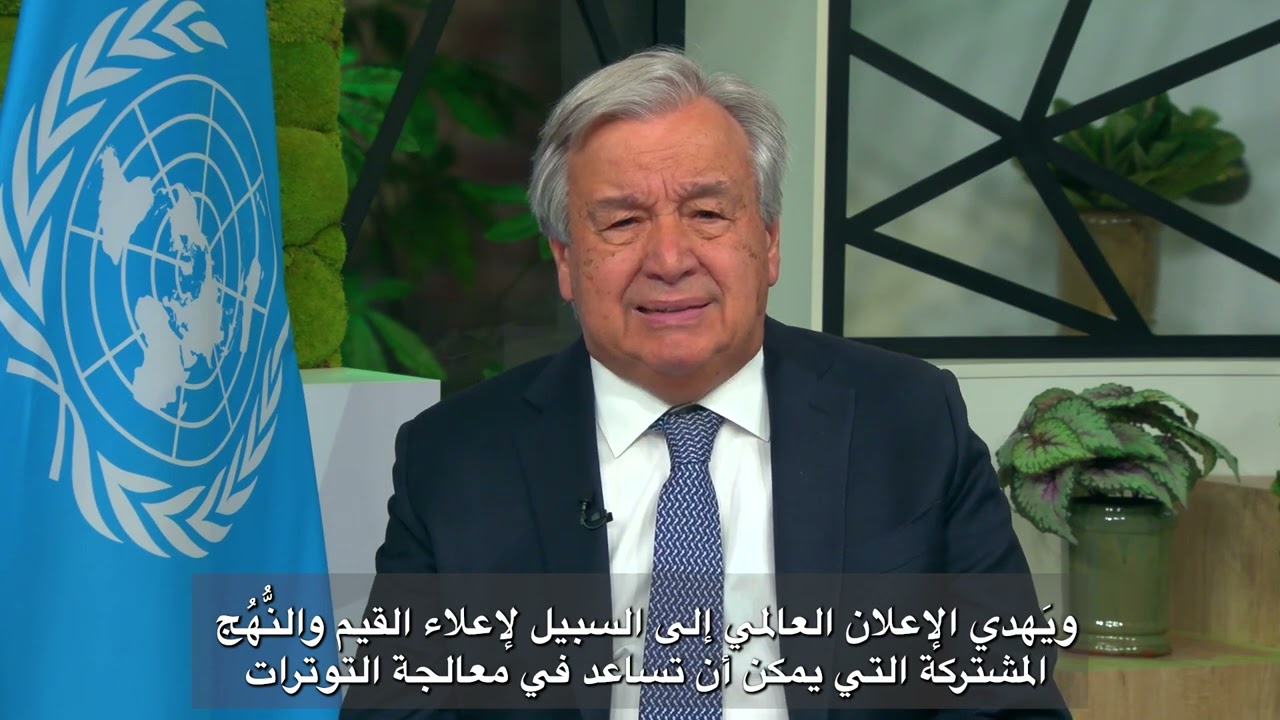 رسالة الأمين العام بمناسبة يوم حقوق الإنسان