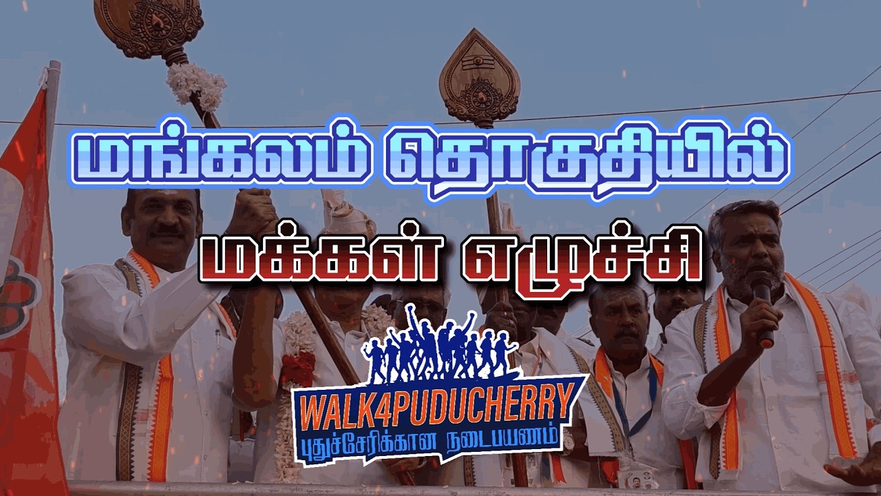 அரசின் அவலத்தை எடுத்துரைத்த...எழுச்சிமிகு நடைபயணம்! | 9-வது நாள் | Walk For Puducherry | மங்கலம்