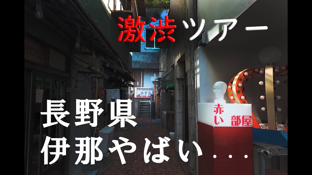 【異世界すぎ】長野・伊那市に残る&ldquo;激渋レトロ路地&rdquo;がヤバかった&hellip;