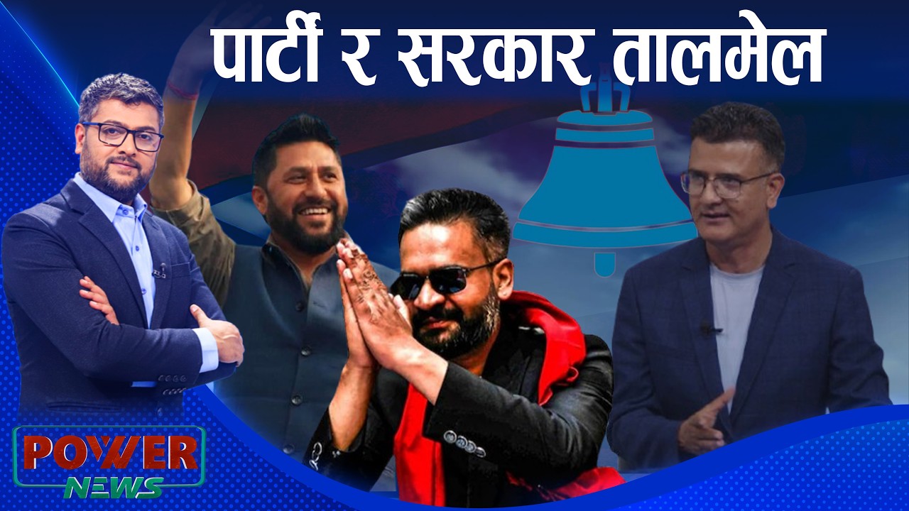 रास्वपा पार्टी र सरकार तालमेलबारे नेता प्रमोद न्यौपानेको ब्रिफिङ । Power News