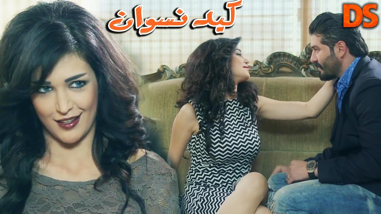 كيد النسوان