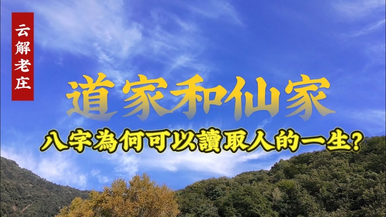 八字为何包含了人一生的信息？仙家和道家有什麼區別？爲什麽男人天生適合學“易”？女人天生適合學“道”？陰陽五行.天干地支｜ 道家文化｜易學智慧｜中國傳統文化 | 老子道德經 | 云解老庄