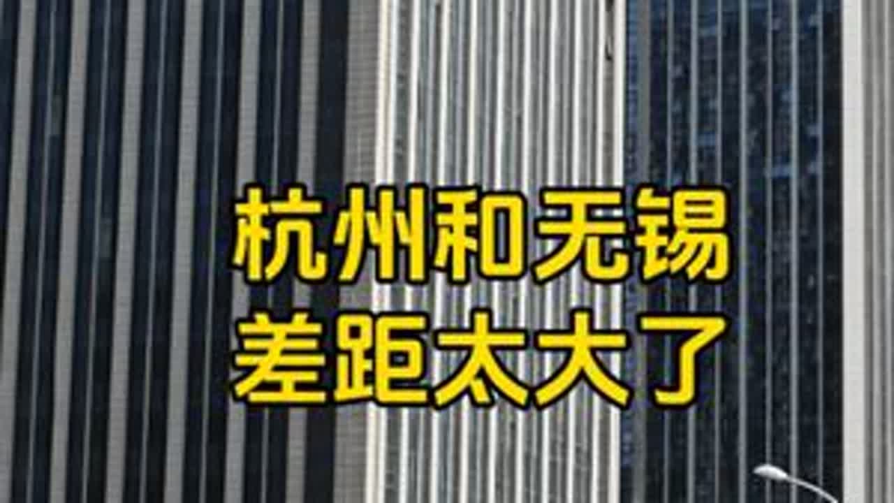 杭州和无锡的差距有多大?以前真的不知道,到江苏后终于明白了 #杭州 #无锡 #差距 #新一线城市
