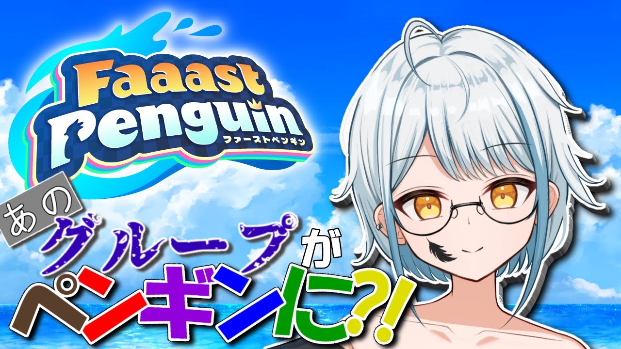【FaaastPenguin】　コラボペンギンを見にいく！！