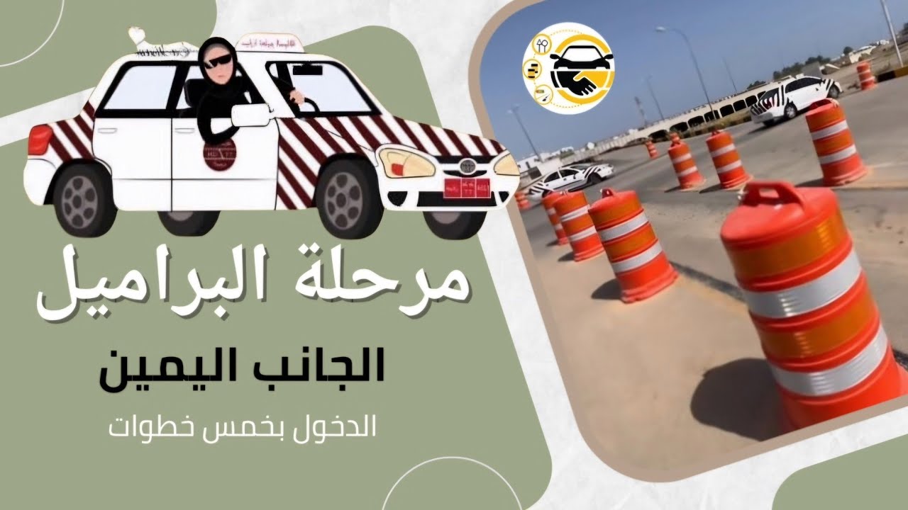 مرحلة البراميل | الجانب اليمين _ طريقة مدرسة بن عيد لدخول البراميل 