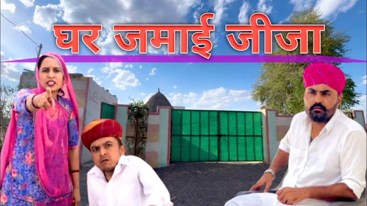 घर जमाई जीजा || New Rajasthani Marwadi Comedy || Dilu Dada Comedy Video ✅