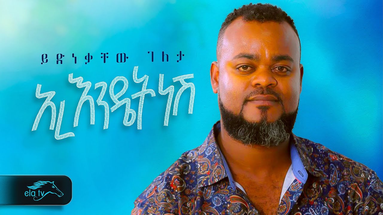 ela tv - Yidnekachew Geleta - Ere Endetnesh | አረ እንዴትነሽ - Ethiopian Music 2023 - Remix