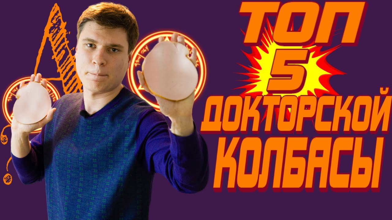 Колбасная битва! | Рейтинг колбасы 