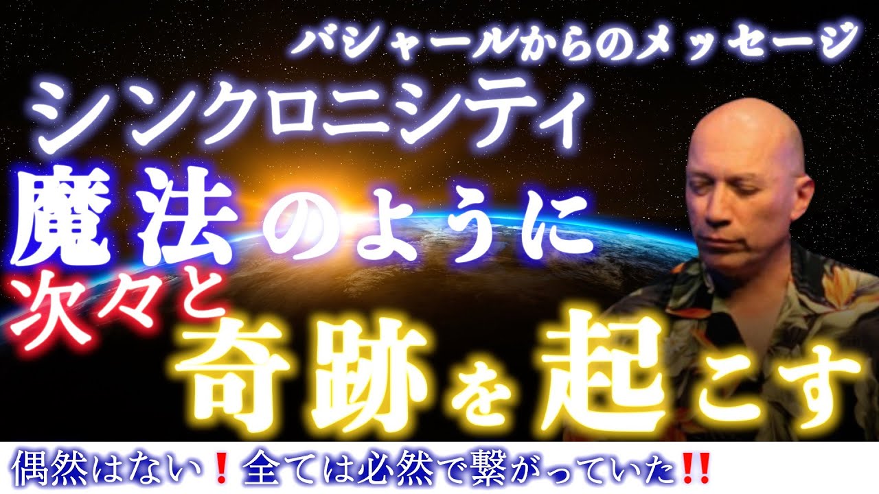 バシャール【寝ながら聞くだけ瞑想】シンクロニシティは宇宙の完璧なサイン！それに 気づけば人生が驚くほどスムーズに展開する！