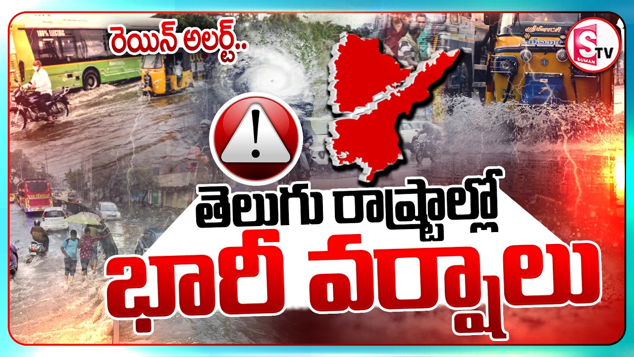 Weather Update LIVE : Heavy Rain Alert ⚠️ | Telugu States Weather Latest News | SumanTv Deepika