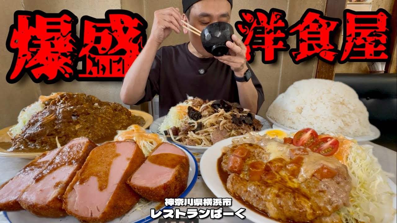 【大食い】極厚ハムカツに超煮込み旨味カレーが激うま！ただし大盛をオーダーすると大変なことに？！〜レストランばーくさん〜【大胃王】【神奈川県】