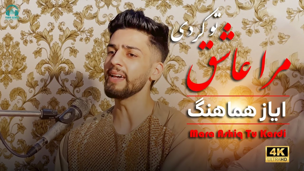 Ayaz Hamahang - Mara Ashiq Tu Kardi Ay Nigaram | ایاز هماهنگ - مرا عاشق تو کردی ای نگارم