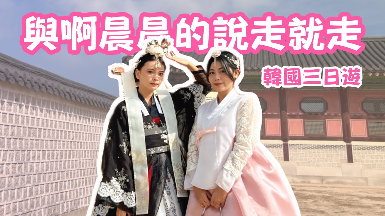 第一次跟好朋友單獨出國，回來還是好朋友喔(⁎⁍̴̛ᴗ⁍̴̛⁎)啊韓國的食物真的好好吃🤤好快樂喔❤️