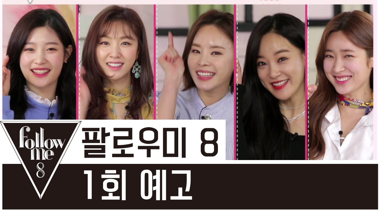 [팔로우미8] 1회 예고 170302