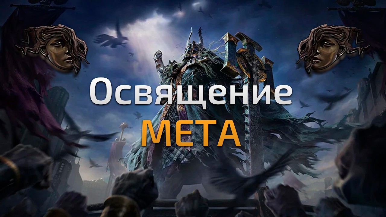 Освящение МЕТА | патч 0.4.0g | Path of Exile 2