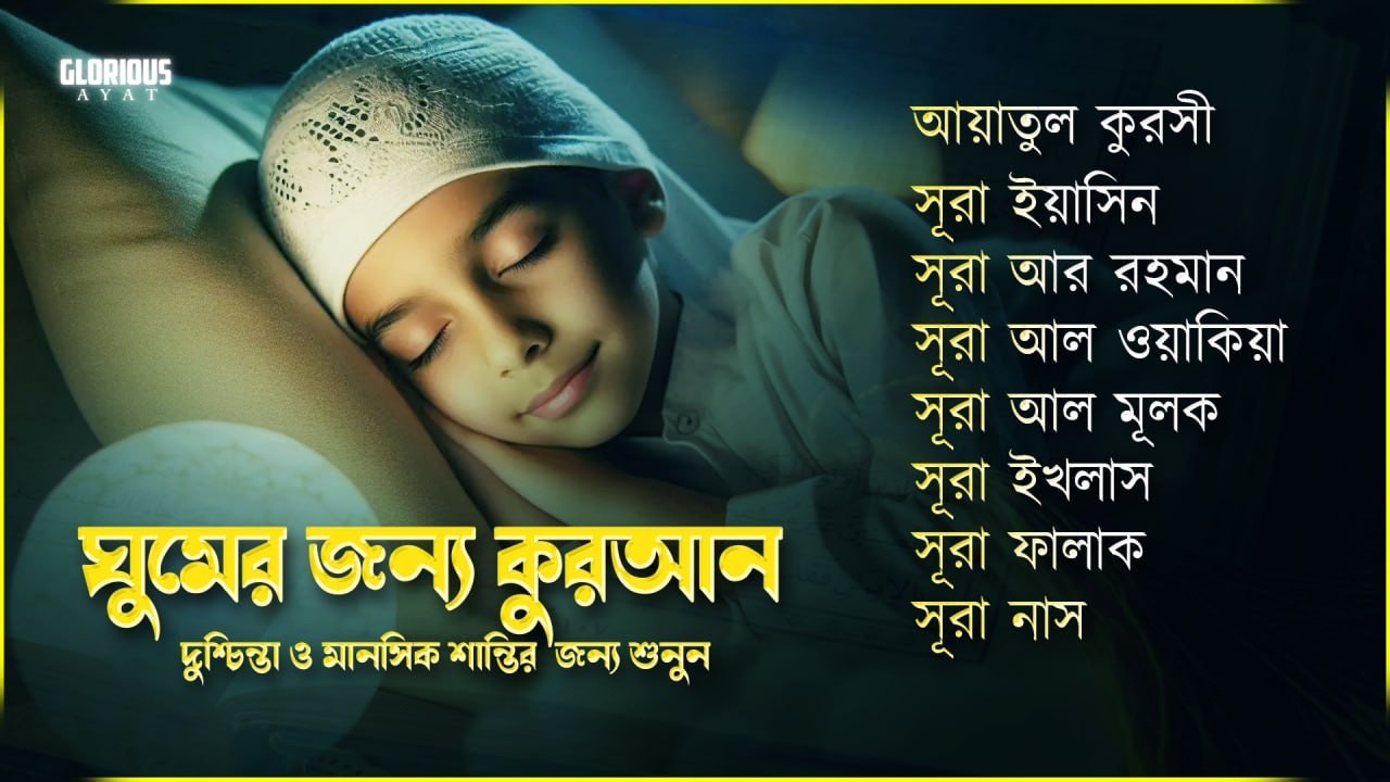 মধুর কুরআন তিলাওয়াত - সূরা ফাতিহা, আয়াতুল কুরসী , সূরা মূলক ইয়াসিন রহমান ওয়াকিয়া , ৩০ পারা, তিন কুল
