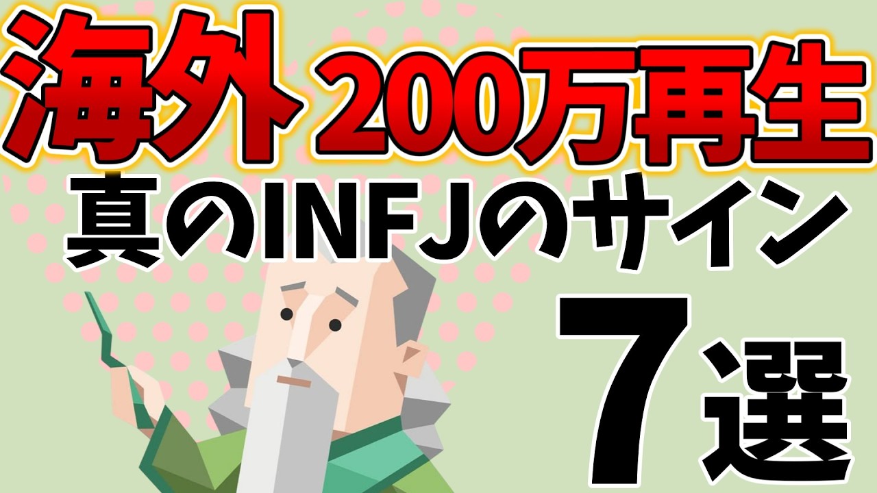 【海外200万再生】7つ全部当てはまったら「真のINFJ」確定！