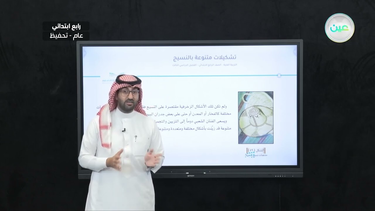 تشكيلات متنوعة بالنسيج - التربية الفنية - رابع ابتدائي