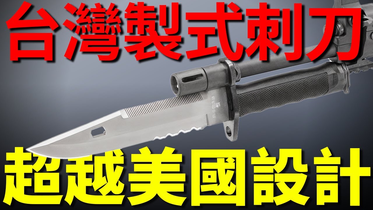 台灣製式刺刀都有哪些？最新T112刺刀曝光，超越美國設計，成為台灣特勤部隊標配！從美軍援助到自主設計，每一把刺刀都是時代的印記！