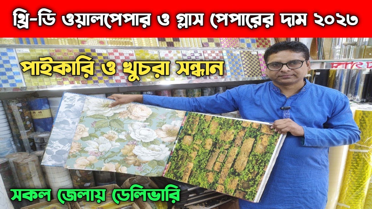 থ্রি-ডি ওয়ালপেপার ও গ্লাস পেপারের দাম ২০২৩ || 3D Wallpaper Price In BD 2023