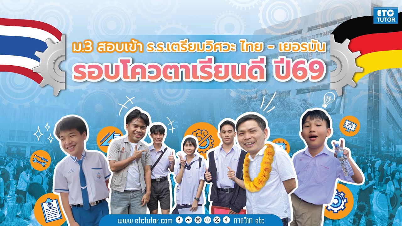 รีวิวการเตรียมตัวสอบเข้าโรงเรียนเตรียมวิศวะ มจพ รอบโควตาเรียนดี ปี 2569 l ETCTUTOR