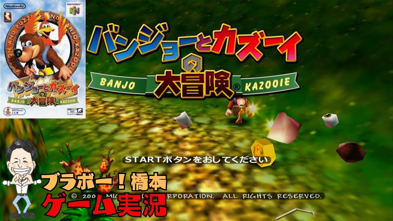 クリアまで「バンジョーとカズーイの大冒険」Nintendo64【生配信】