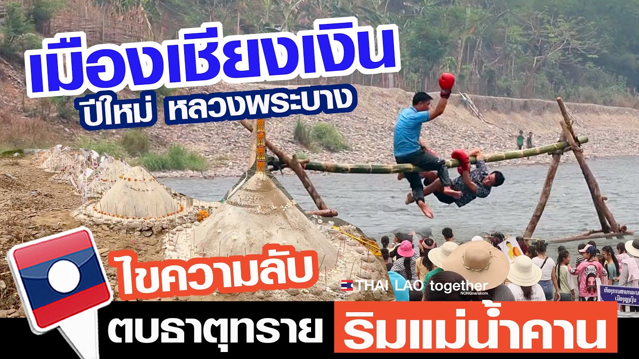 ไขความลับ บุญปีใหม่ลาว ต้นน้ำศักดิ์สิทธิ์  เมืองเชียงเงิน หลวงพระบาง สปปลาว LAOS THAI
