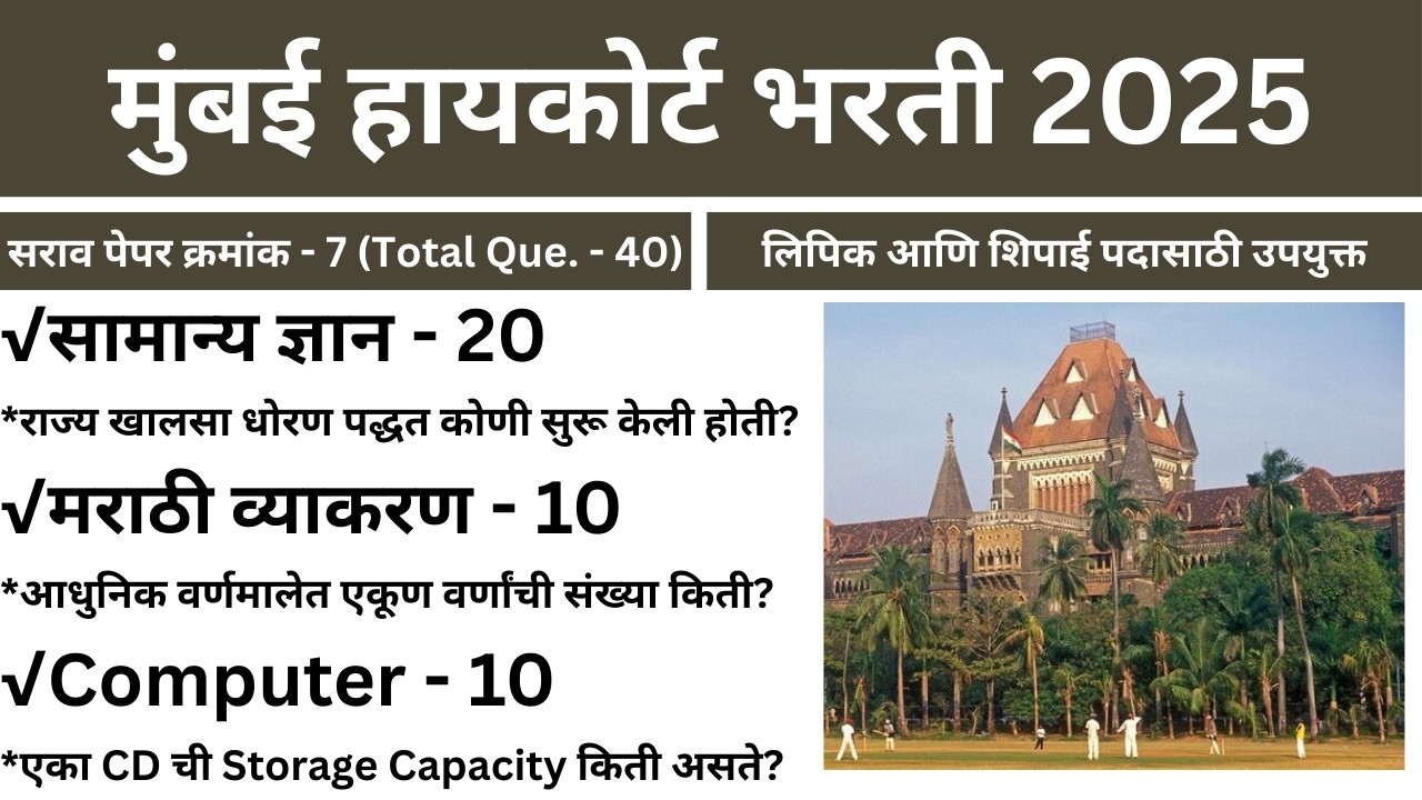 मुंबई उच्च न्यायालय भरती पेपर -7 | Bombay High Court Paper -7 | Mumbai High Court Sarav Paper 