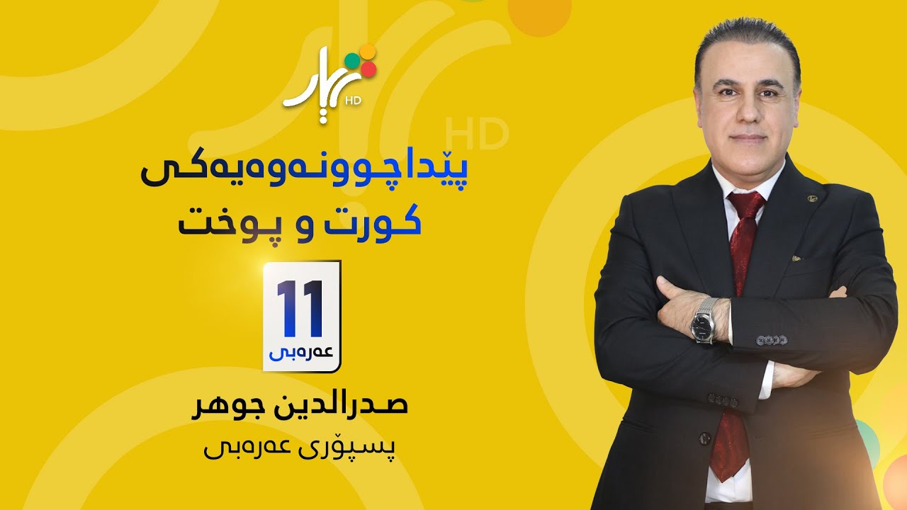 عەرەبی 11 | م.صدرالدین جوهر | پێداچوونەوەی خێرای عەرەبی پۆلی 11