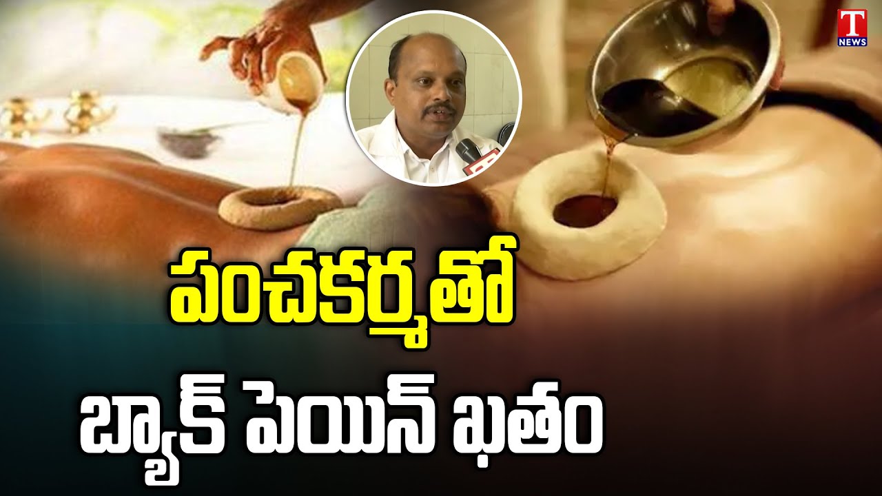 Panchakarma Treatment For Back Pain, Paralysis & Sinus | Erragadda Govt Ayurvedic Hospital | T News